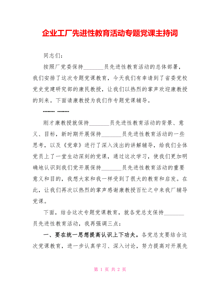 企业工厂先进性教育活动专题党课主持词_第1页