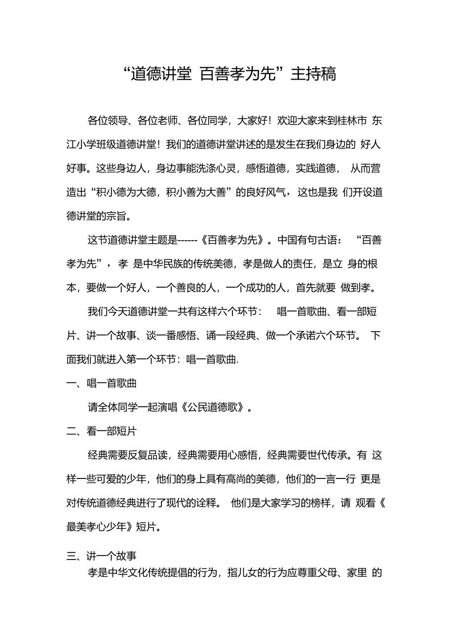 道德讲堂主持稿——百善孝为先_第1页