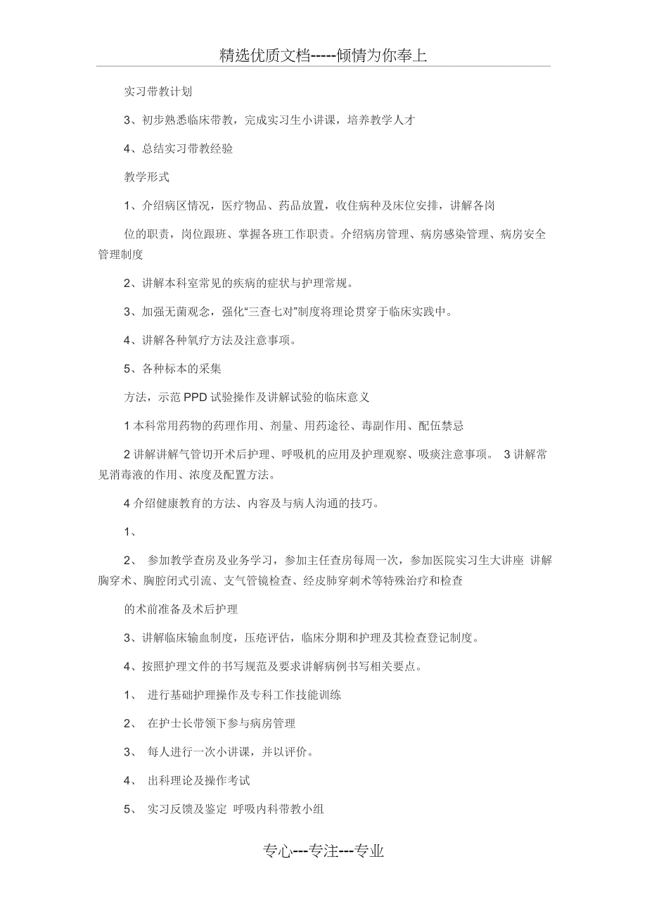 呼吸内科实习生护理带教计划_第3页