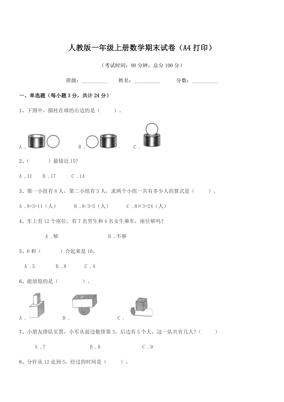 2020-2021学年罗定市罗城镇南区小学人教版一年级上册数学期末试卷(A4打印).docx_第1页