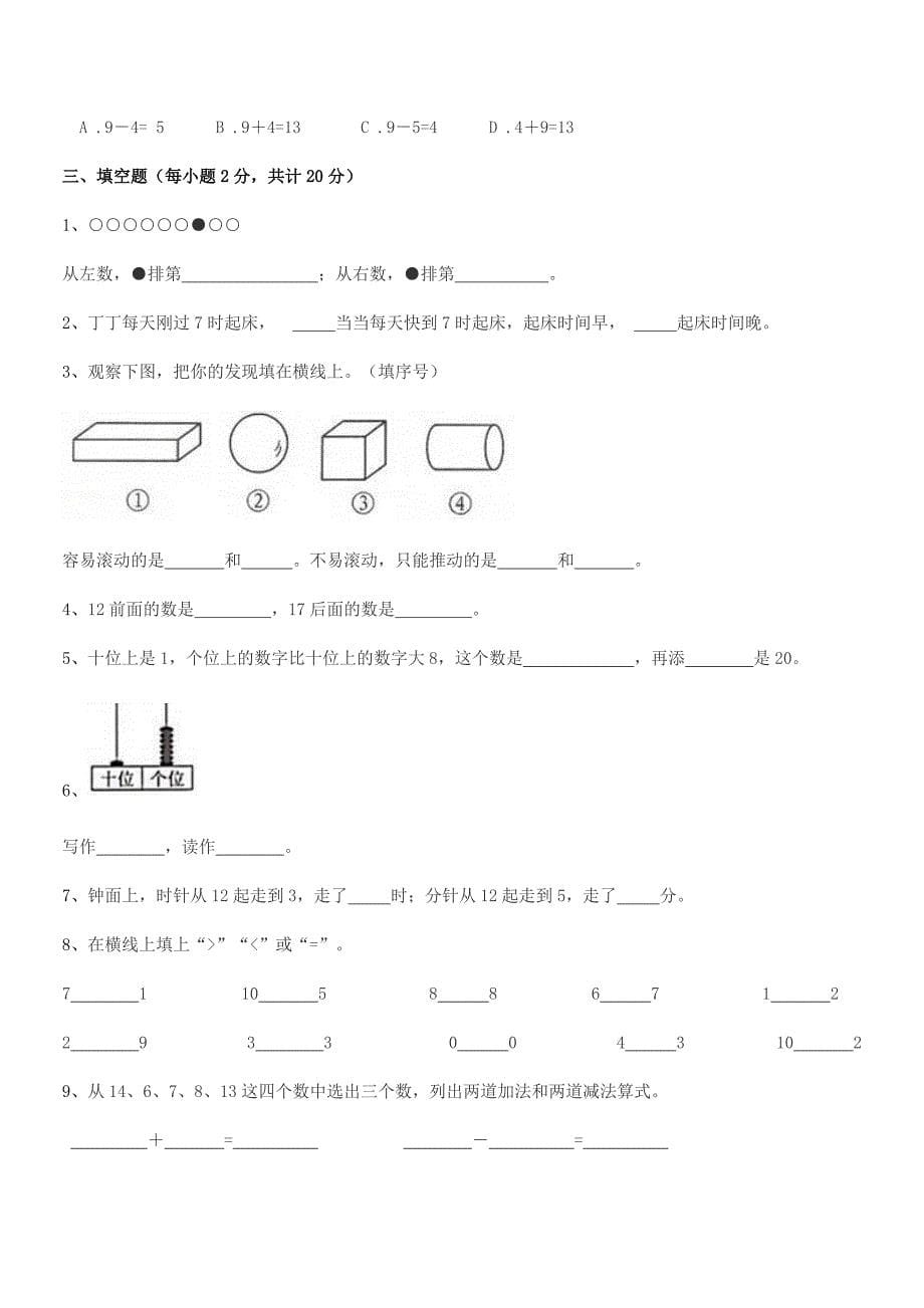 2020-2021学年罗定市罗城镇南区小学人教版一年级上册数学期末试卷(A4打印).docx_第5页