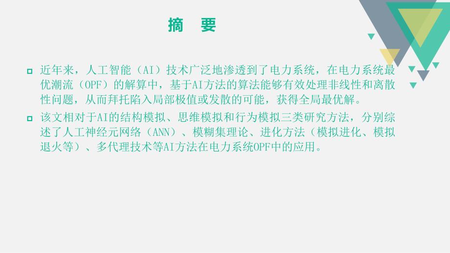 人工智能在最优潮流中的应用综述课件_第2页