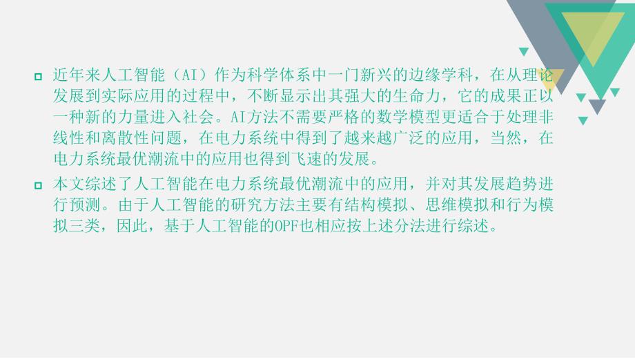 人工智能在最优潮流中的应用综述课件_第4页