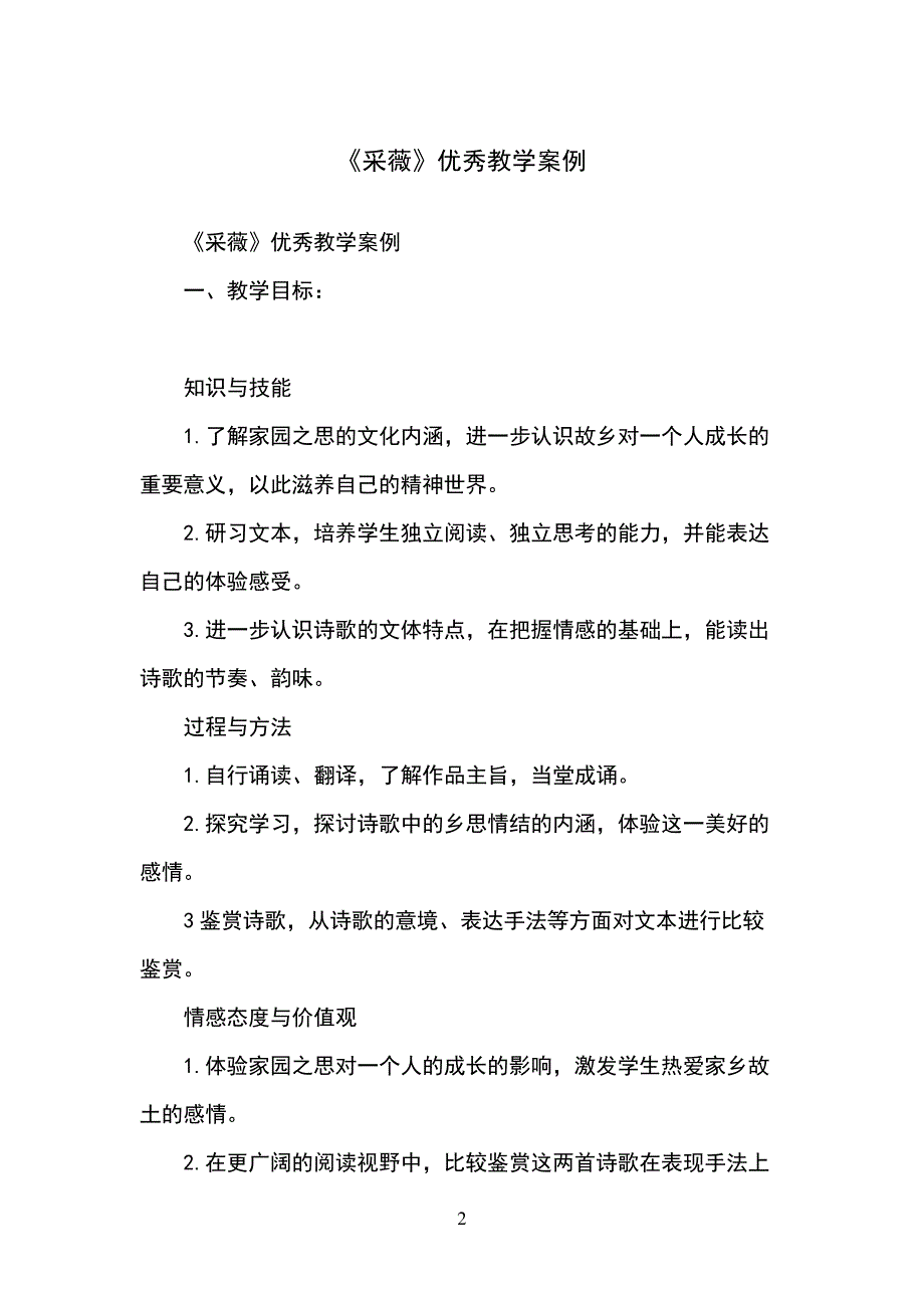 采薇优秀教学案例_第2页