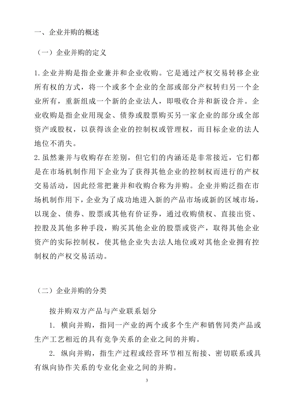 企业并购的财务分析会计毕业论文_第3页