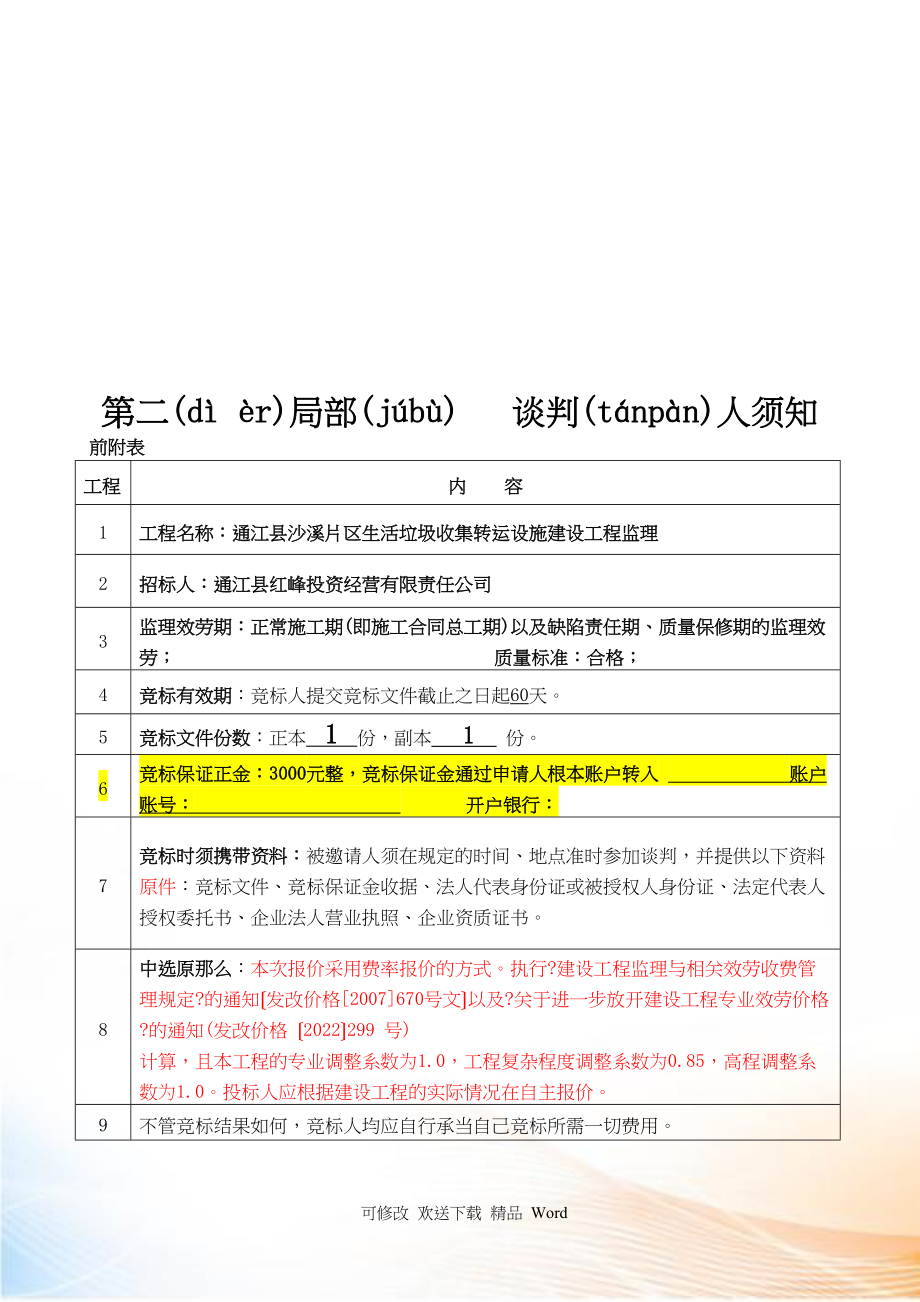 建筑工程类竞争性谈判文件范本_第4页