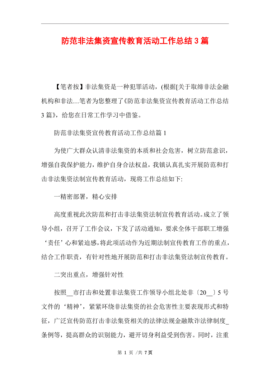 2021年防范非法集资宣传教育活动工作总结3篇_精选范文_第1页