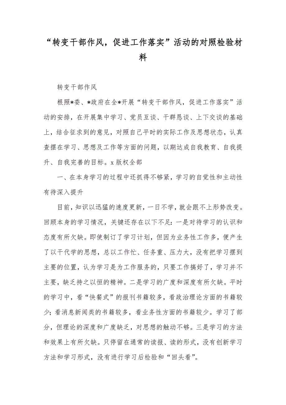 “转变干部作风促进工作落实”活动的对照检验材料_第1页