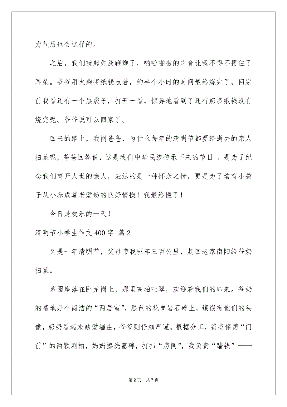 精选清明节小学生作文400字汇编6篇_第2页