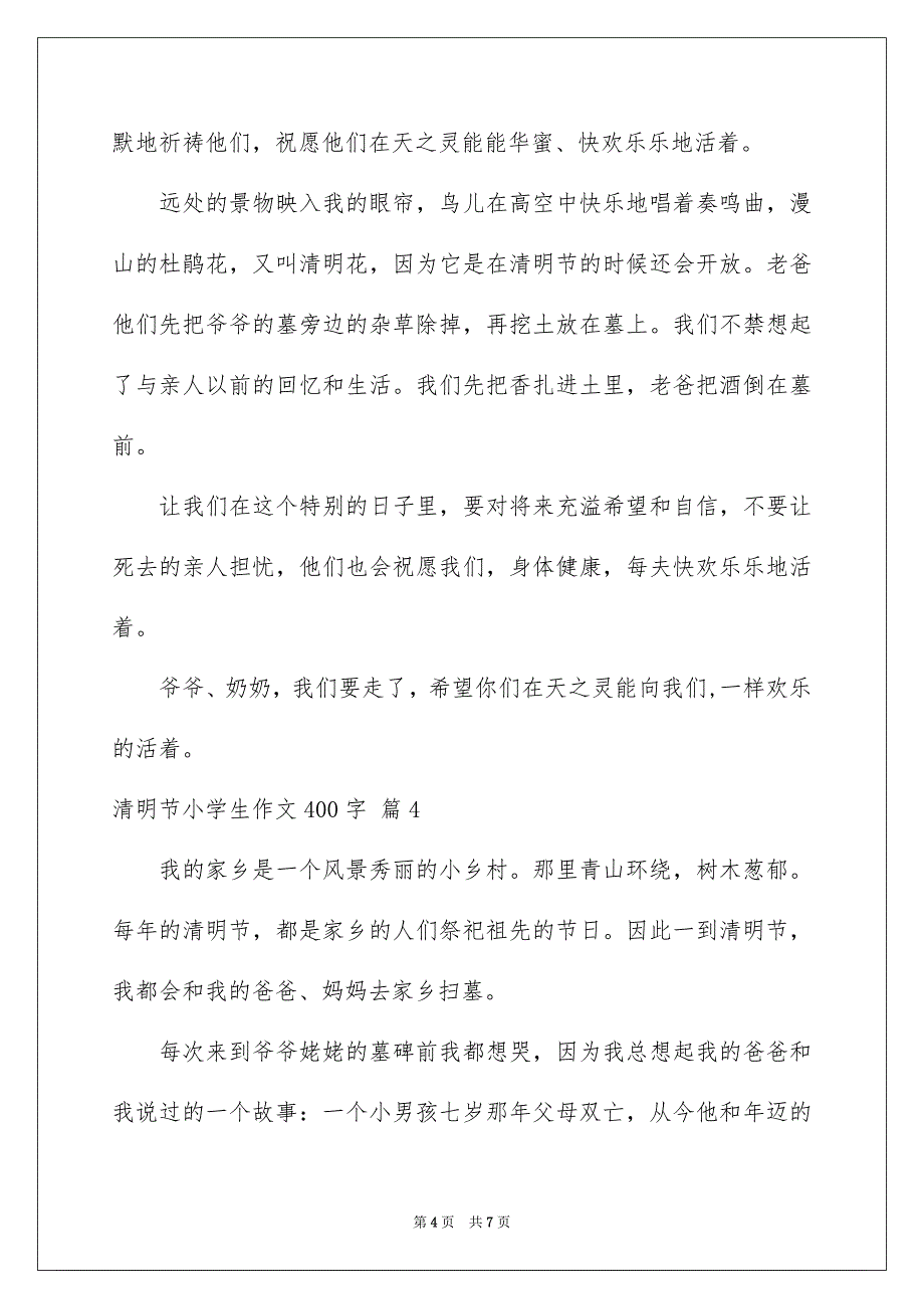 精选清明节小学生作文400字汇编6篇_第4页