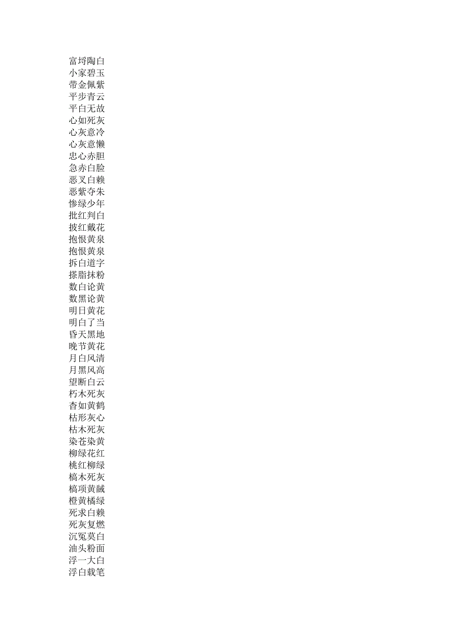 含颜色的成语大全_第3页