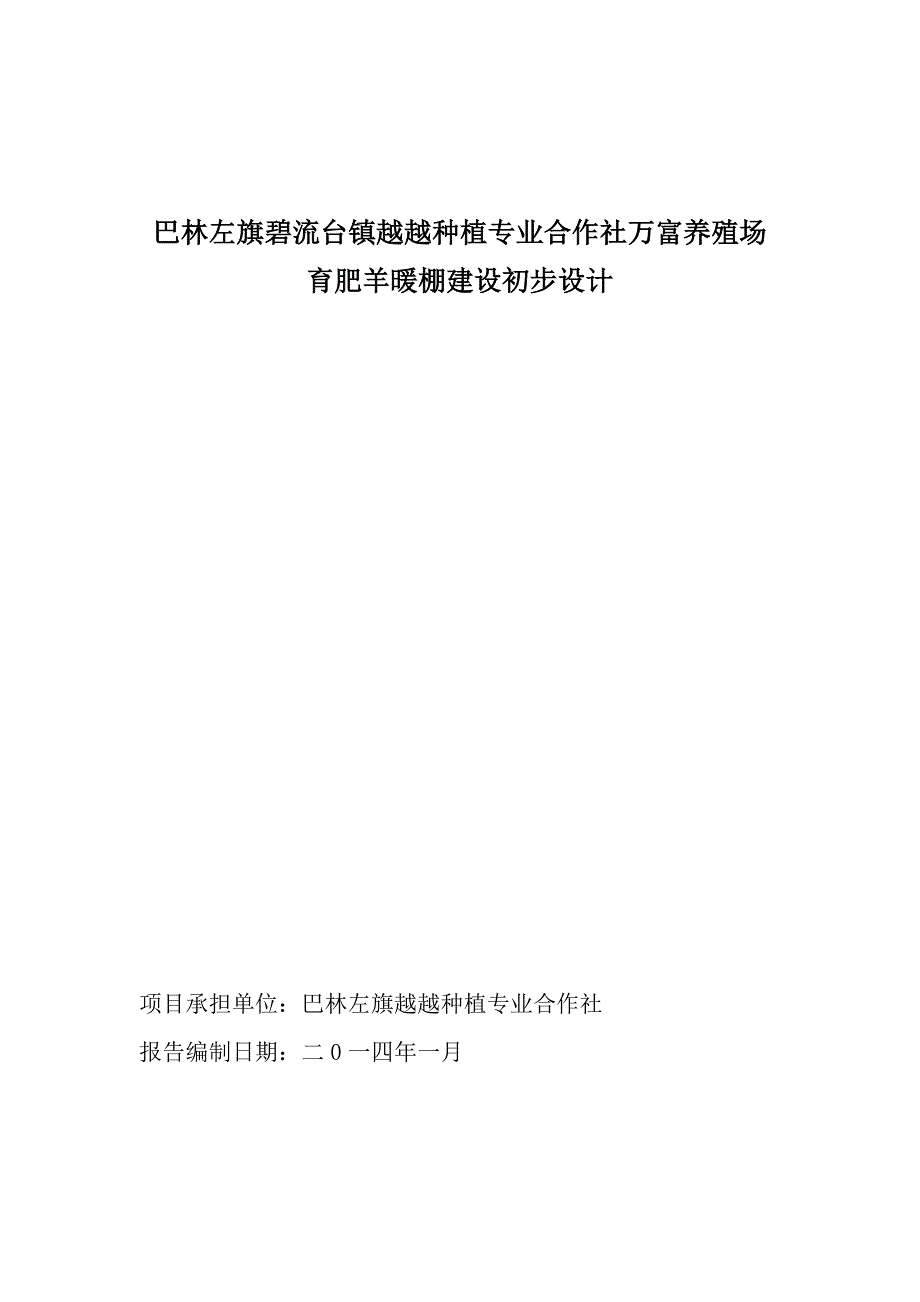 万富养殖场育肥羊暖棚建设初步设计及规划_第1页