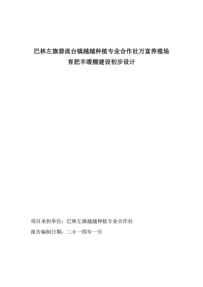 万富养殖场育肥羊暖棚建设初步设计及规划