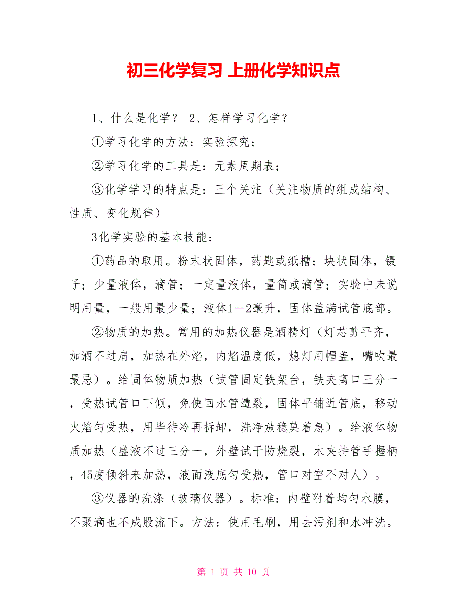 初三化学复习上册化学知识点_第1页