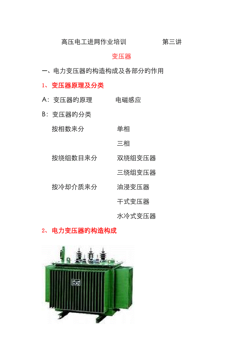 高压电工进网作业培训变压器_第1页