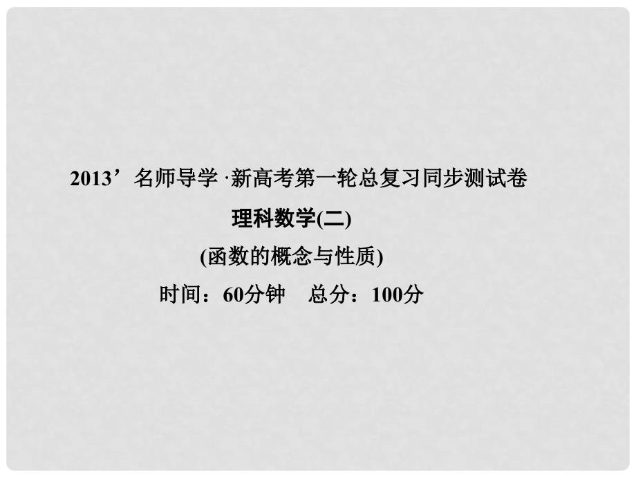 高考数学第一轮总复习 同步测试卷2函数的概念与性质课件 理_第1页