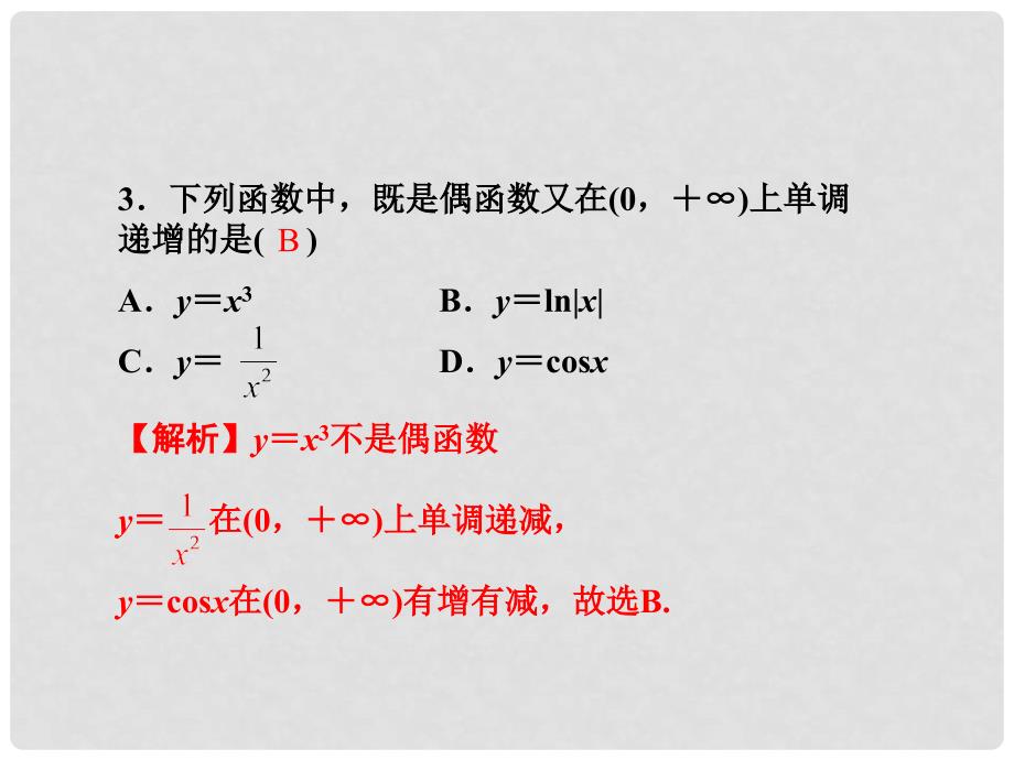 高考数学第一轮总复习 同步测试卷2函数的概念与性质课件 理_第4页