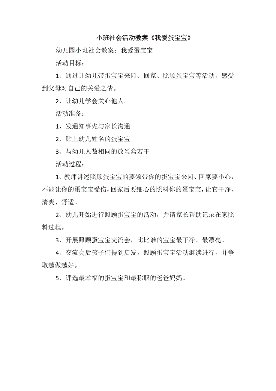 小班社会活动教案《我爱蛋宝宝》_第1页