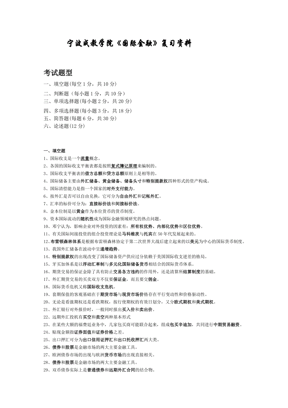 成教学院「国际金融」复习资料知识点复习考点归纳总结_第1页