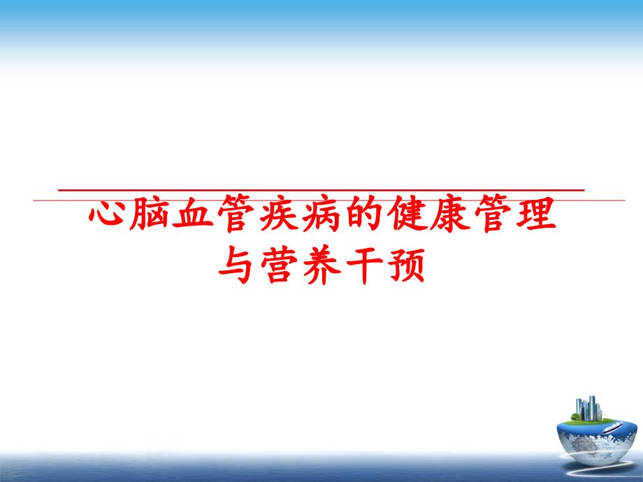 最新心脑血管疾病的健康与营养干预ppt课件_第1页