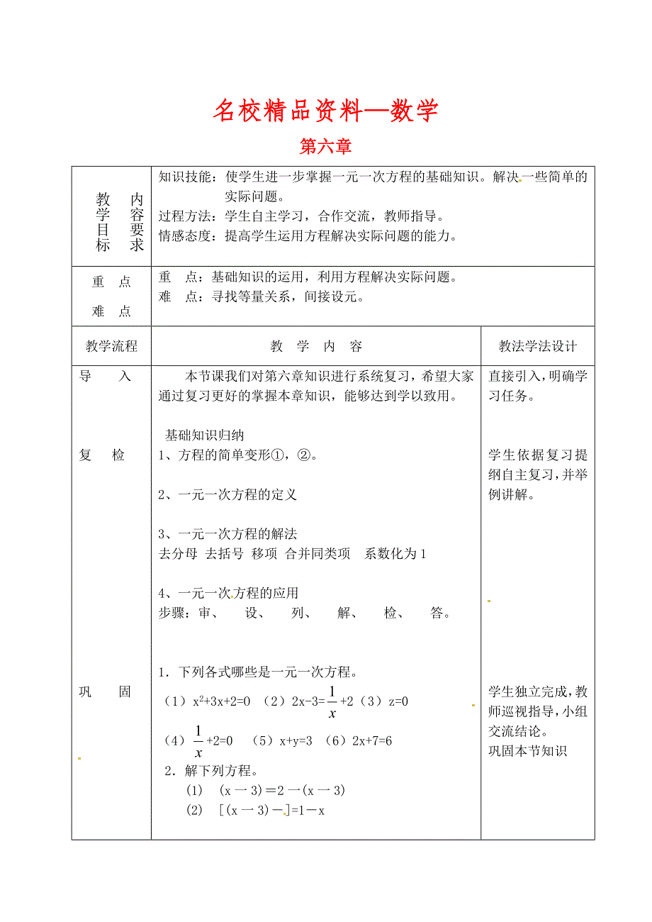 【名校精品】吉林省长市双阳区七年级数学下册第6章一元一次方程复习课教案新版华东师大版_第1页