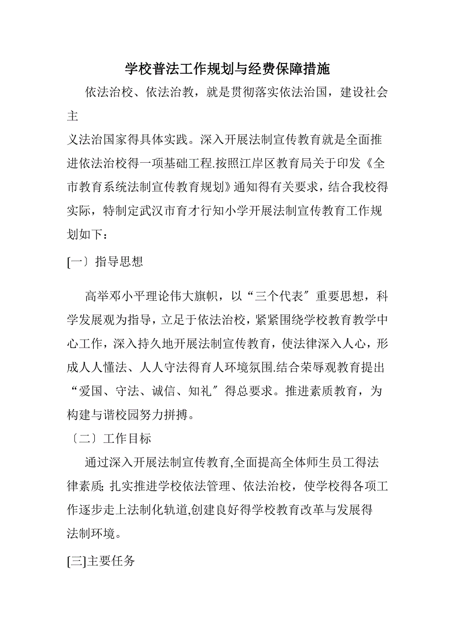 学校普法工作规划和经费保障措施_第1页