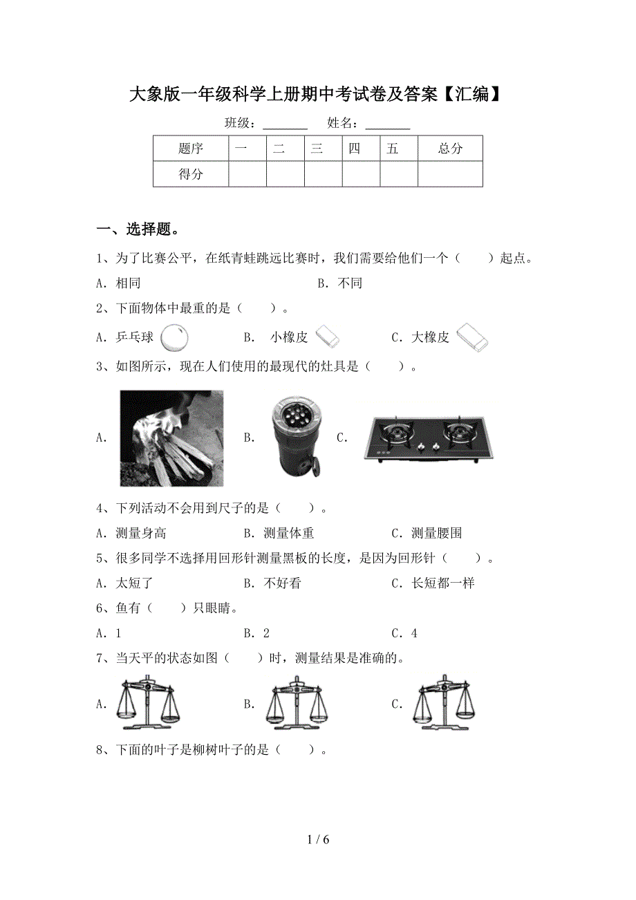 大象版一年级科学上册期中考试卷及答案【汇编】.doc_第1页