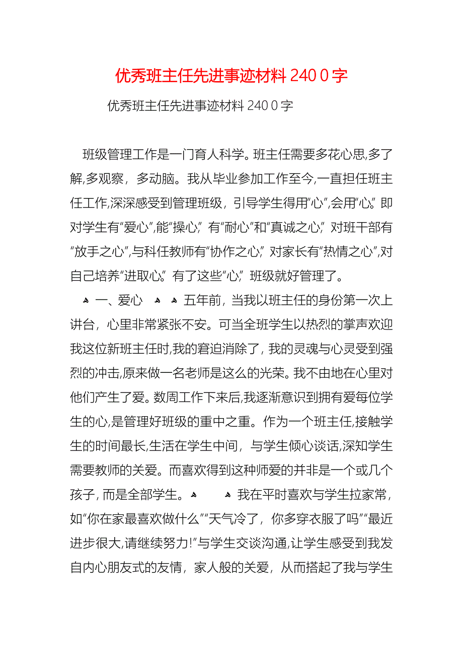 优秀班主任先进事迹材料2400字_第1页