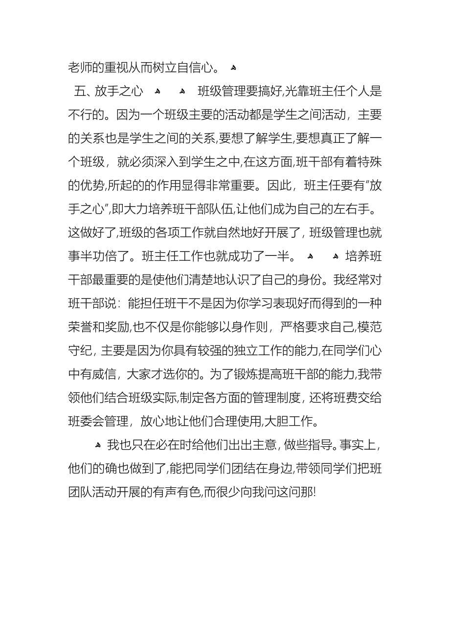 优秀班主任先进事迹材料2400字_第5页