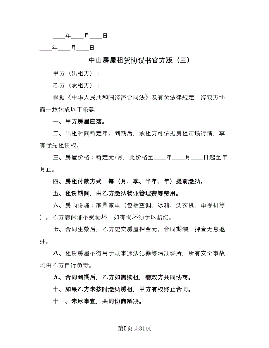 中山房屋租赁协议书官方版（11篇）.doc_第5页