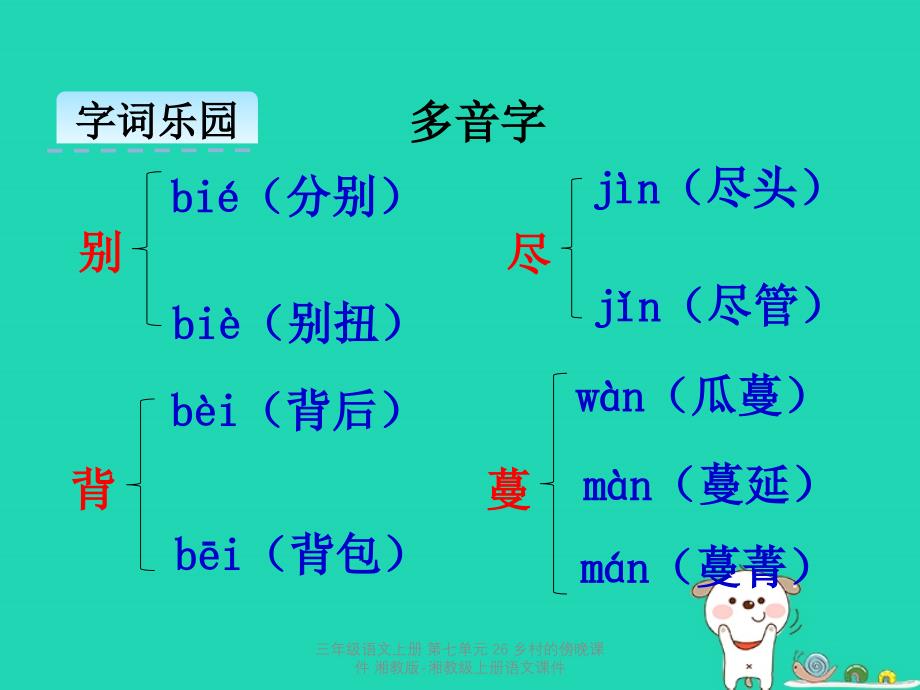 最新三年级语文上册第七单元26乡村的傍晚_第4页