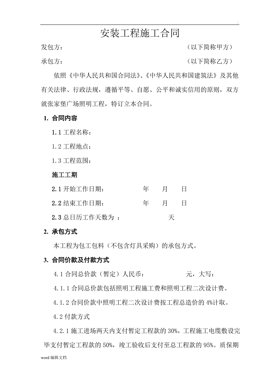 城市及道路照明工程施工合同.doc_第2页