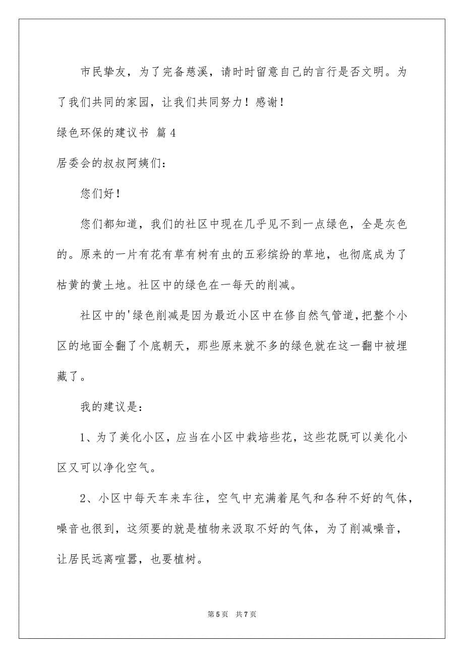 2023年绿色环保的倡议书2范文.docx_第5页