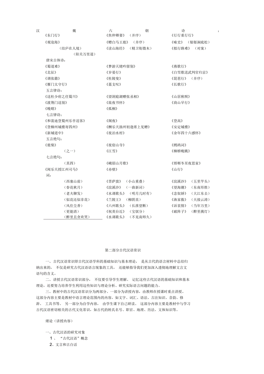 郭锡良版古代汉语教学大纲_第3页