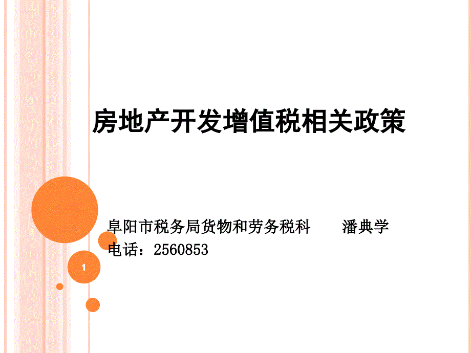 房地产开发增值税相关政策PPT课件_第1页