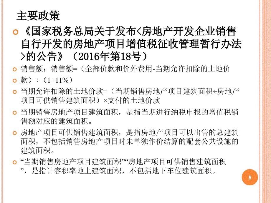 房地产开发增值税相关政策PPT课件_第5页