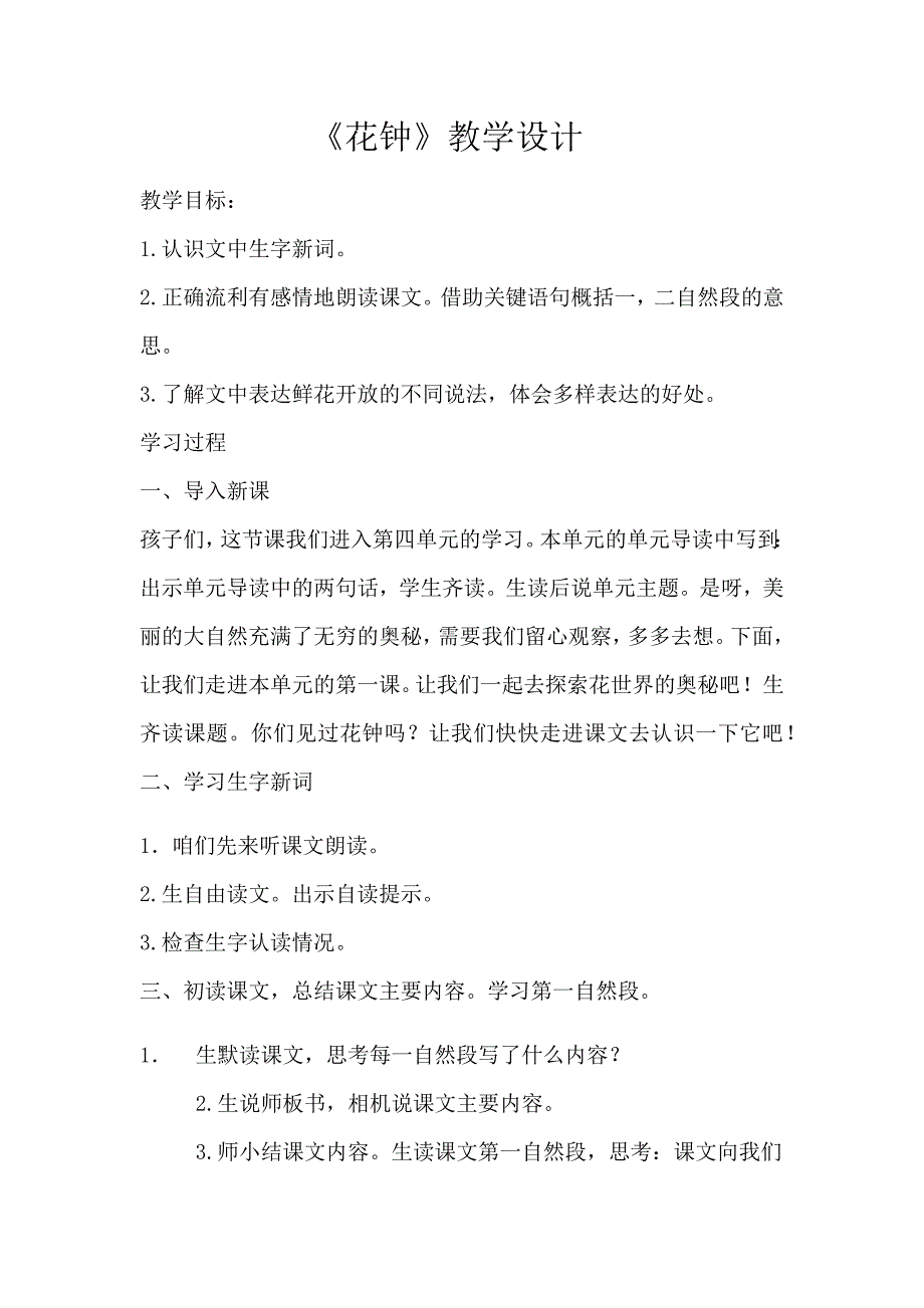 《花钟》教学设计[85].docx_第1页