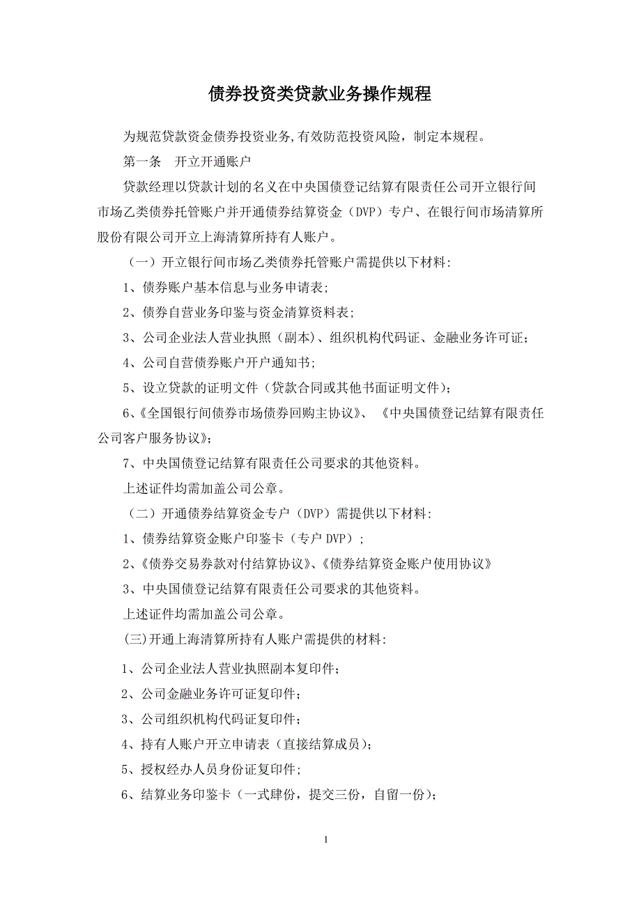 债券投资类贷款业务操作规程_第1页