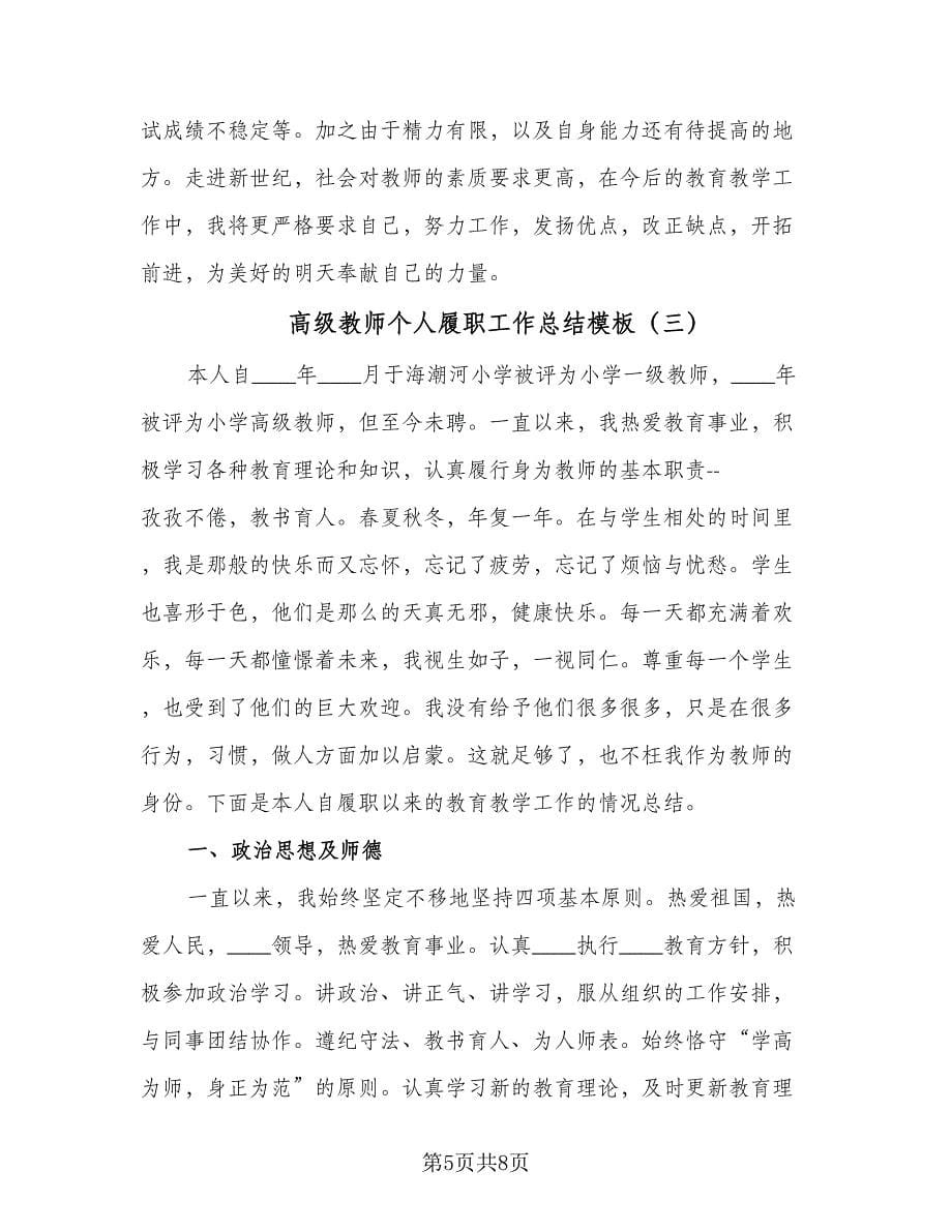 高级教师个人履职工作总结模板（三篇）.doc_第5页