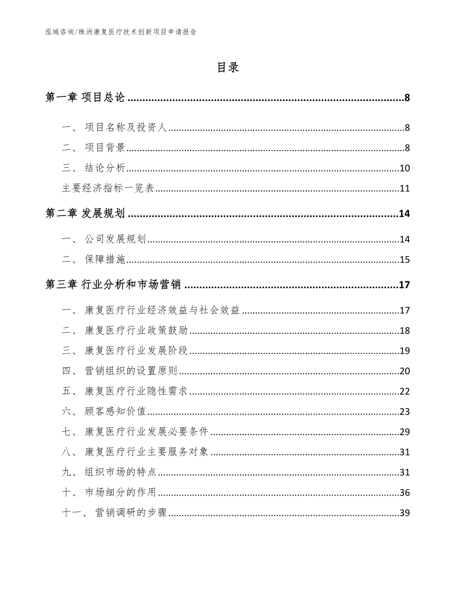 株洲康复医疗技术创新项目申请报告参考模板_第2页