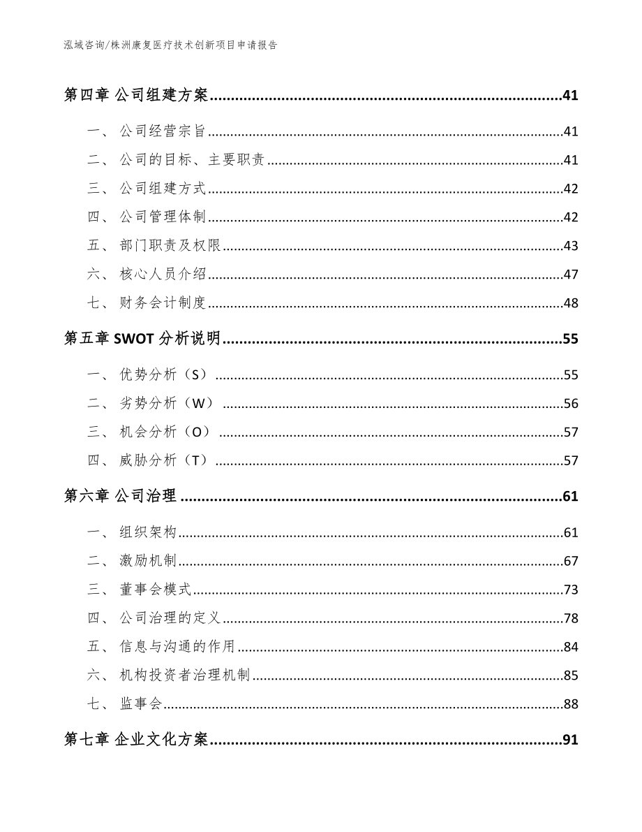 株洲康复医疗技术创新项目申请报告参考模板_第3页