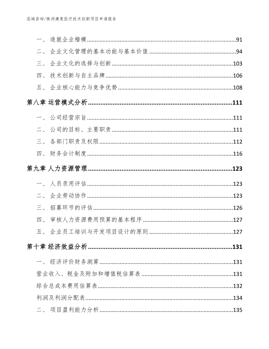 株洲康复医疗技术创新项目申请报告参考模板_第4页