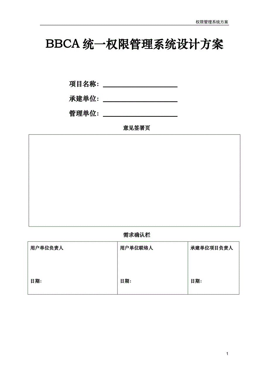 BBCA统一权限管理系统设计方案_第1页