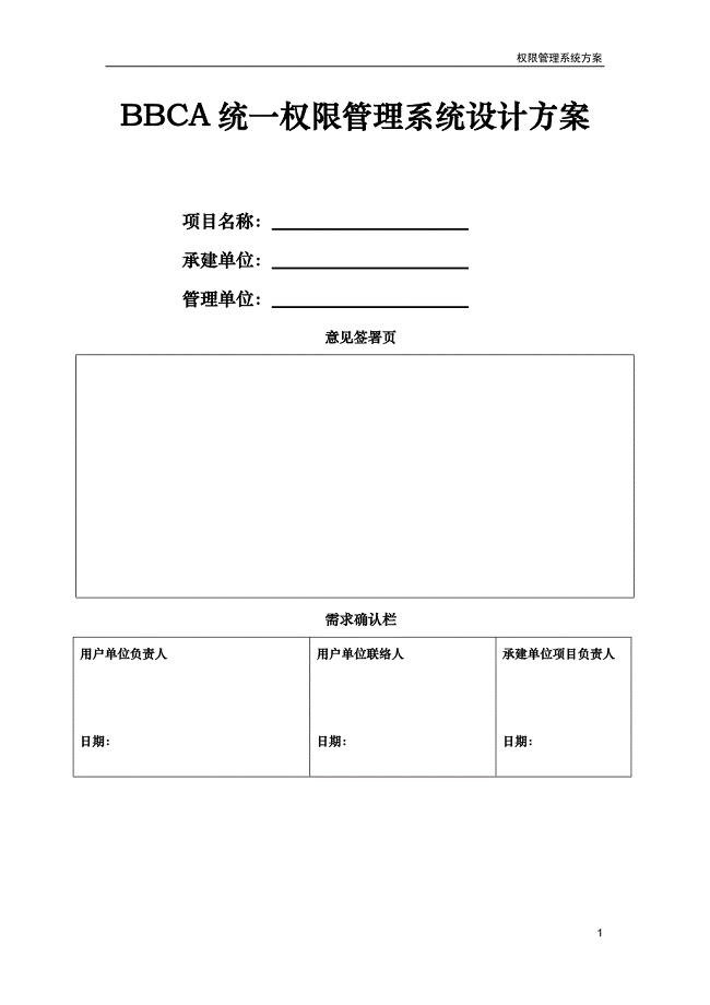 BBCA统一权限管理系统设计方案