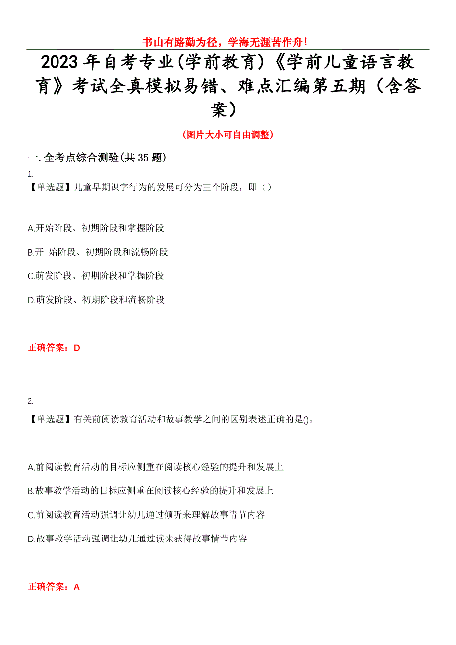 2023年自考专业(学前教育)《学前儿童语言教育》考试全真模拟易错、难点汇编第五期（含答案）试卷号：21_第1页