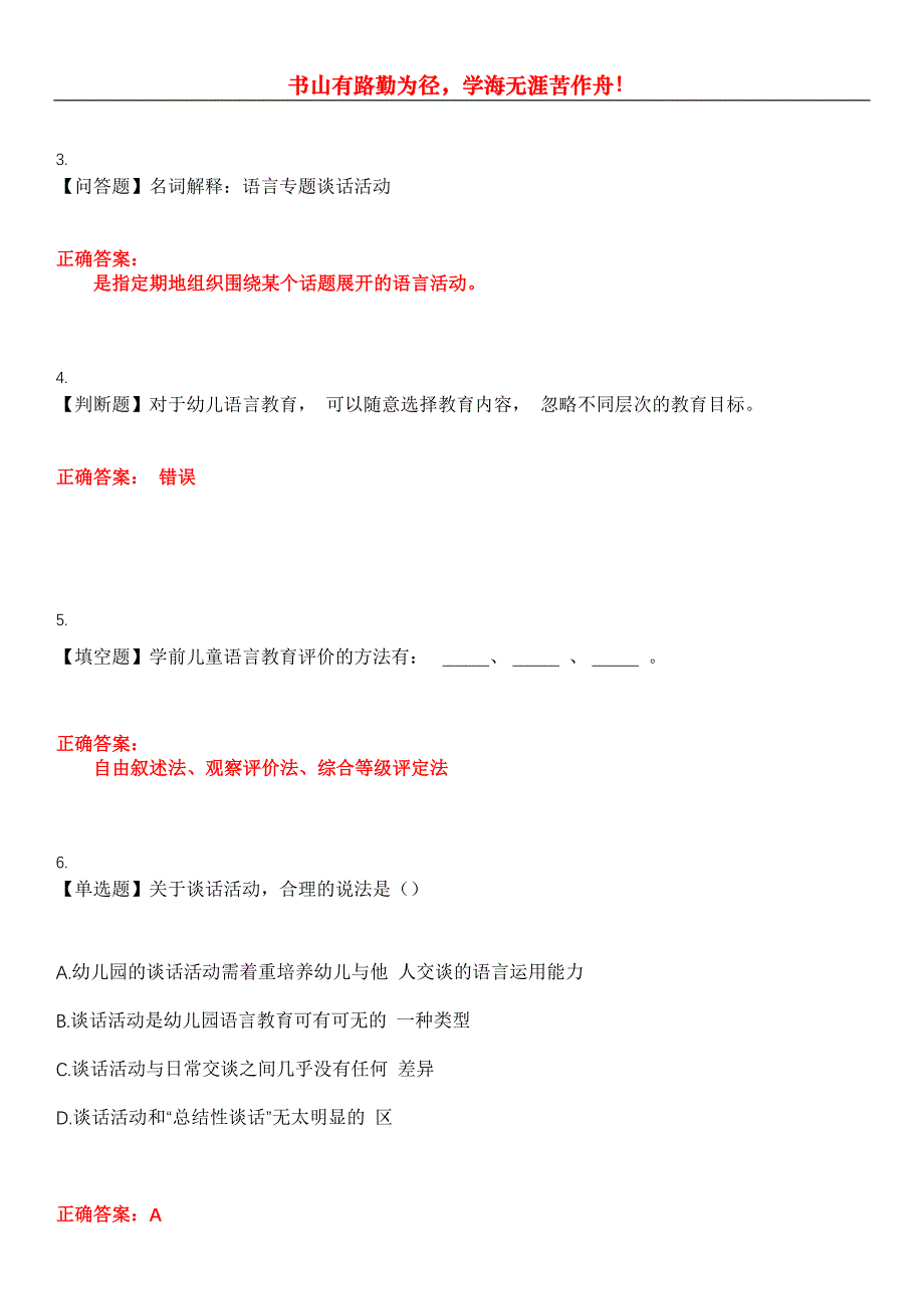 2023年自考专业(学前教育)《学前儿童语言教育》考试全真模拟易错、难点汇编第五期（含答案）试卷号：21_第2页