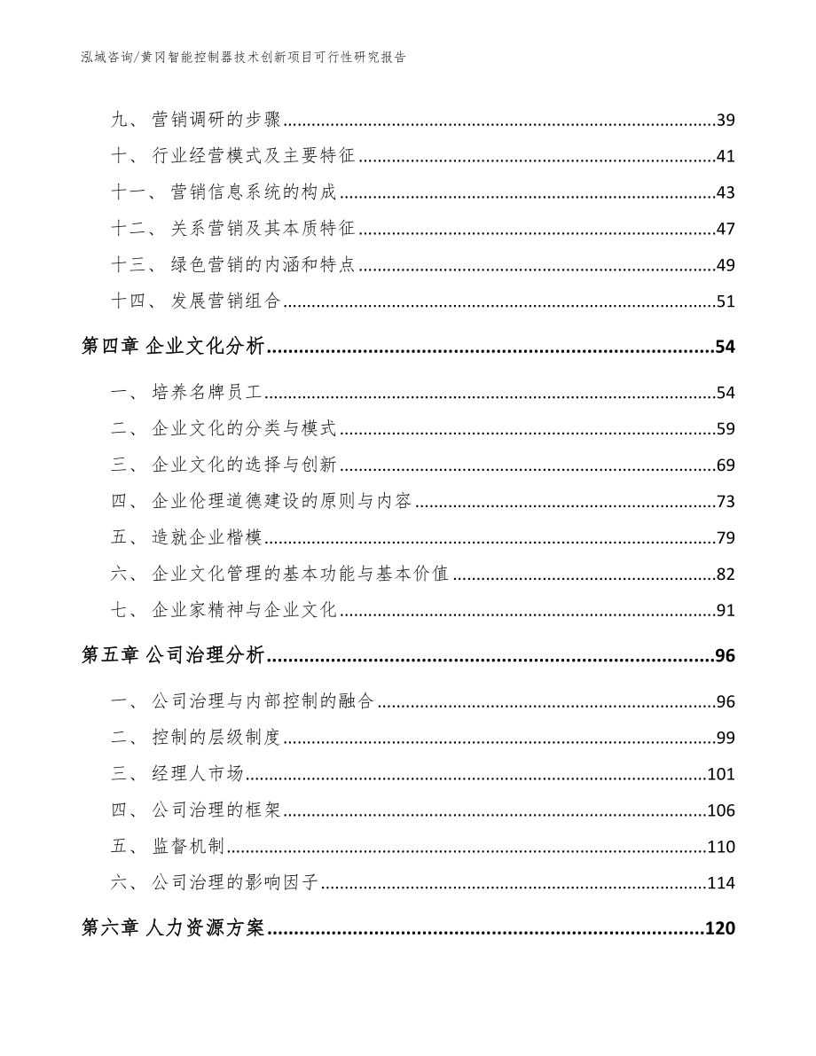 黄冈智能控制器技术创新项目可行性研究报告_第3页