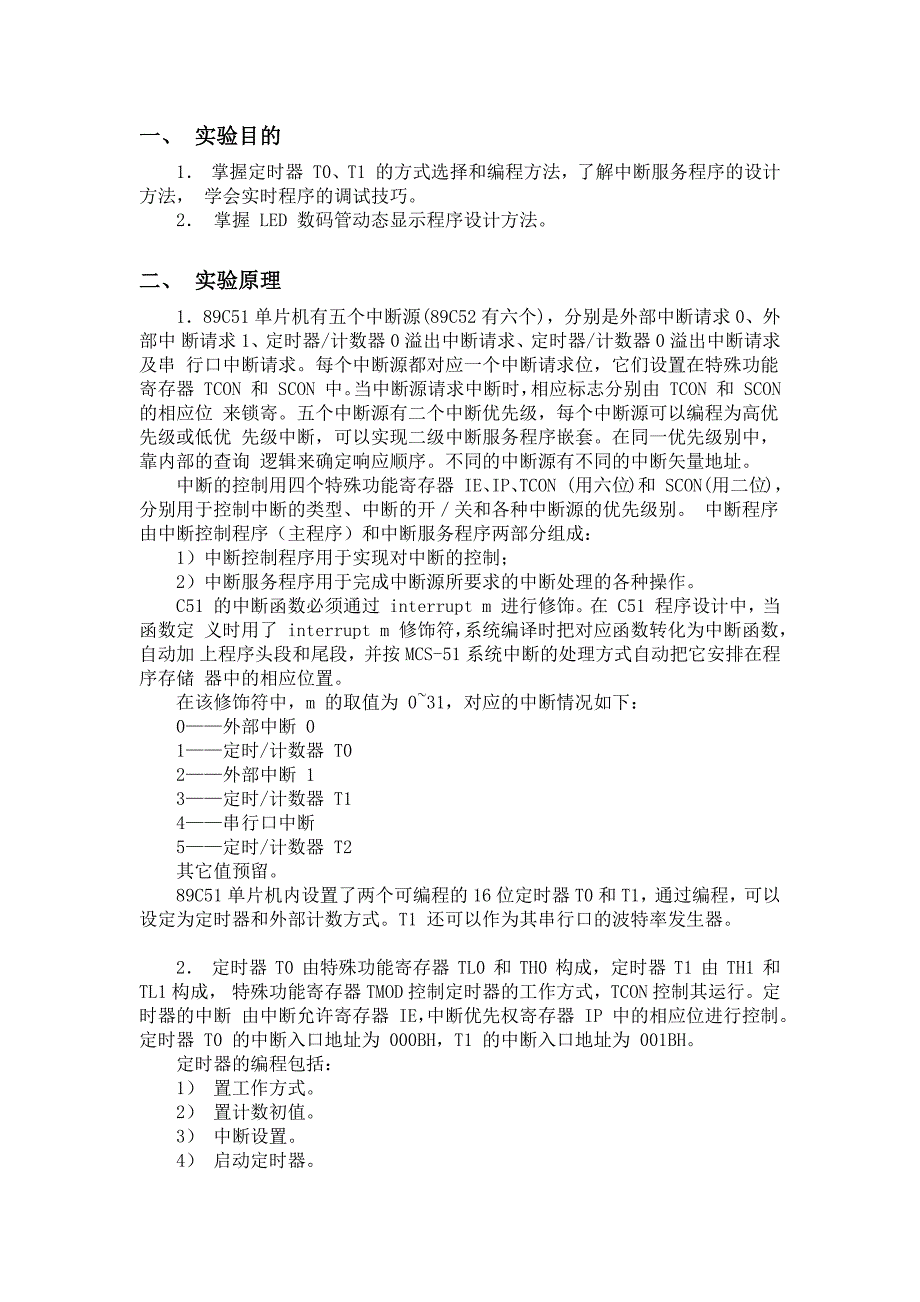 C51单片机定时器及数码管控制实验报告_第2页