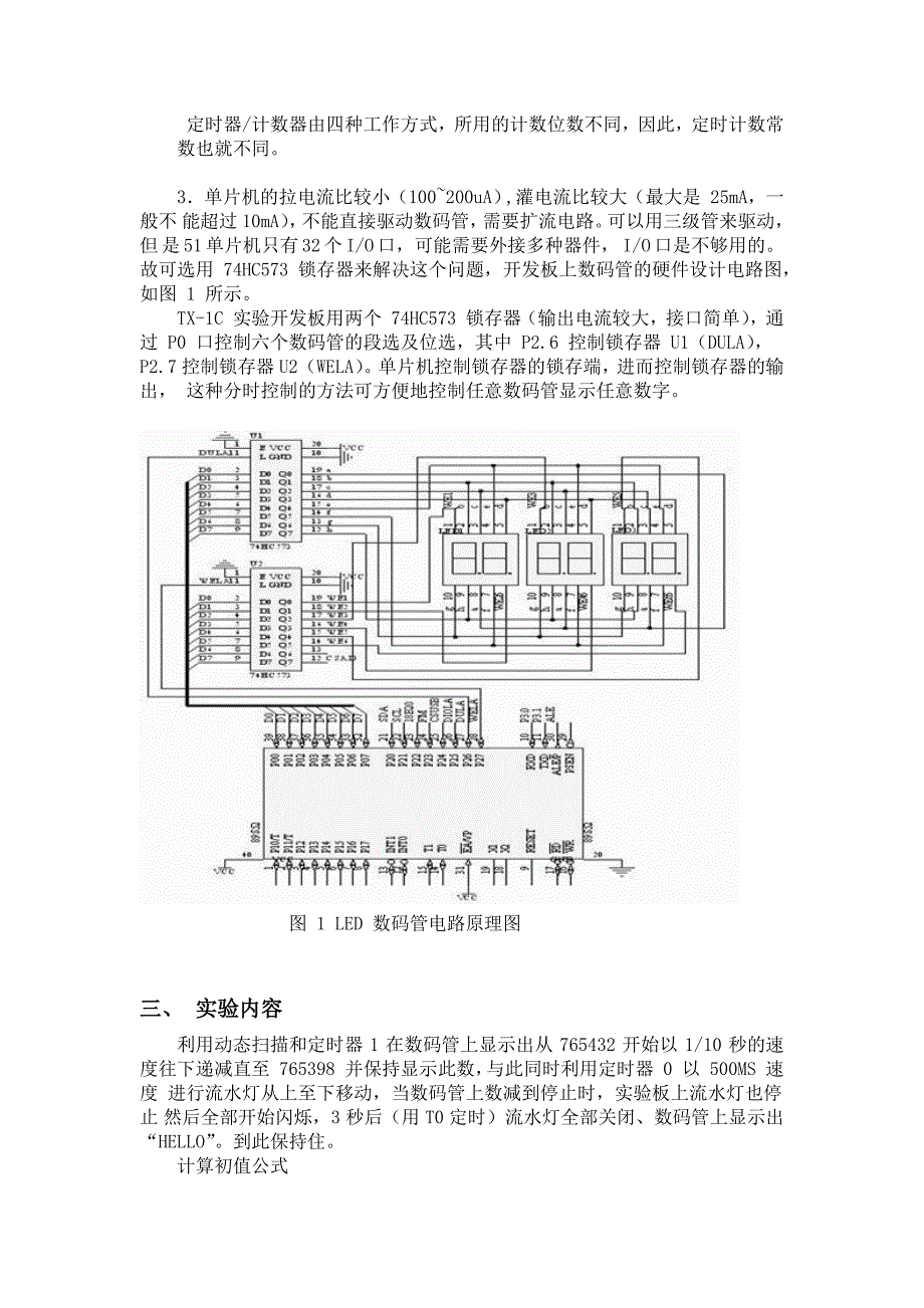 C51单片机定时器及数码管控制实验报告_第3页