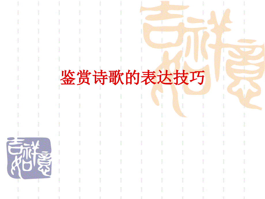 诗歌的表达技巧.ppt_第1页
